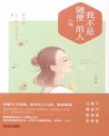 我不是随便的人