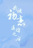 我被初恋退婚之后