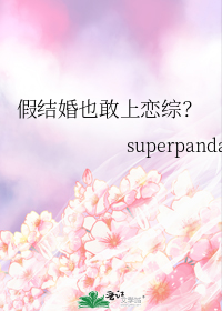 假结婚也敢上恋综？