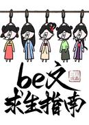 be文求生指南（快穿）